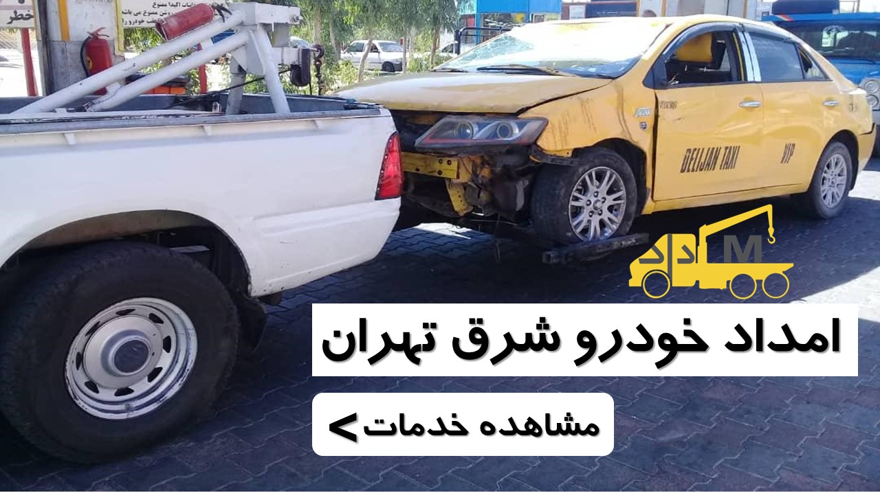 امداد خودرو شرق تهران