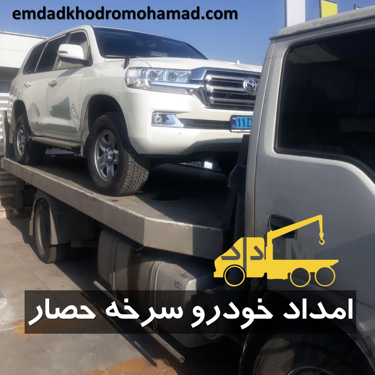 امداد خودرو سرخه حصار - امداد محمد
