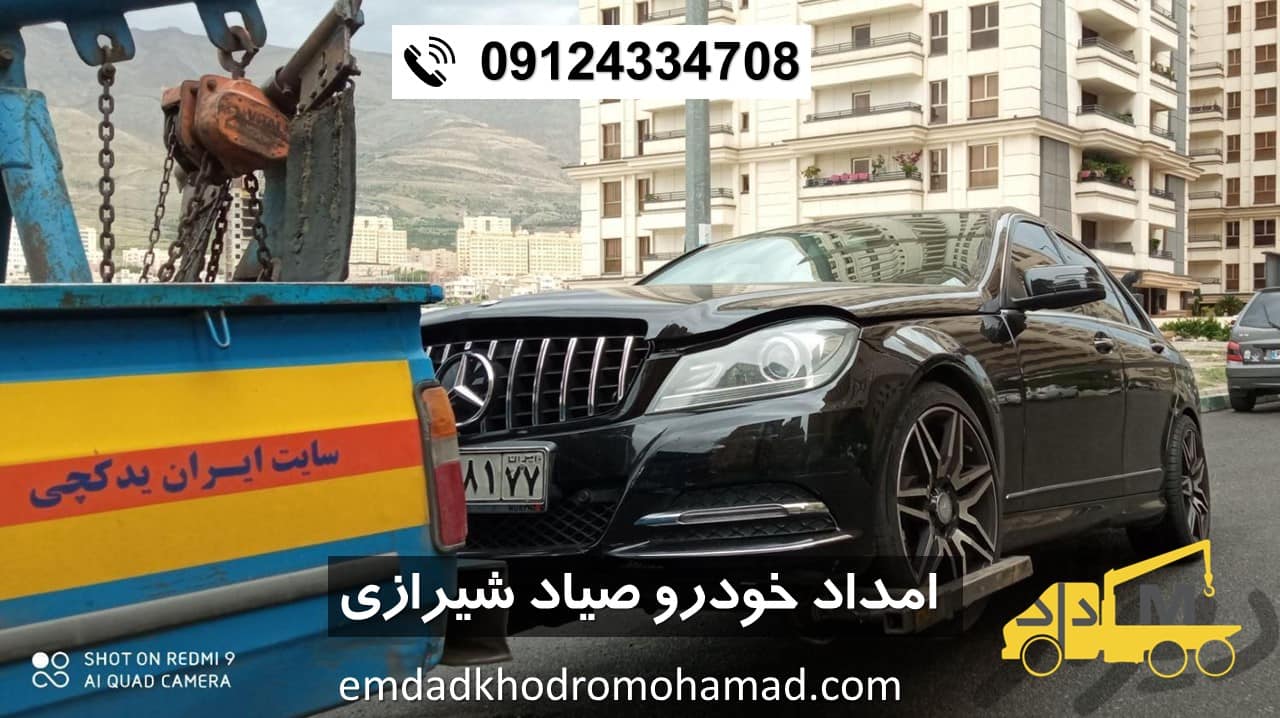 امداد خودرو صیاد شیرازی - امداد محمد