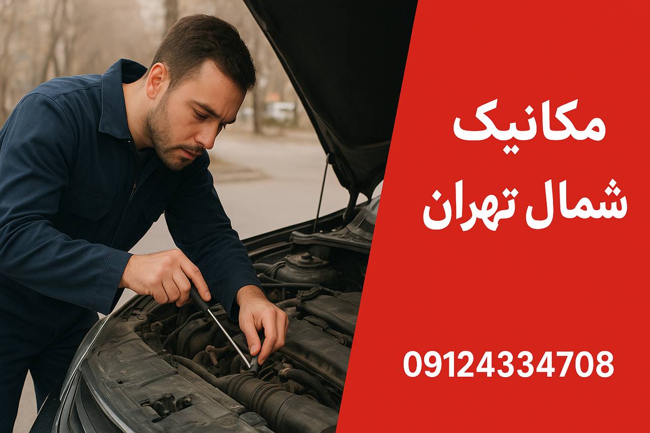 مکانیک سیار شرق تهران