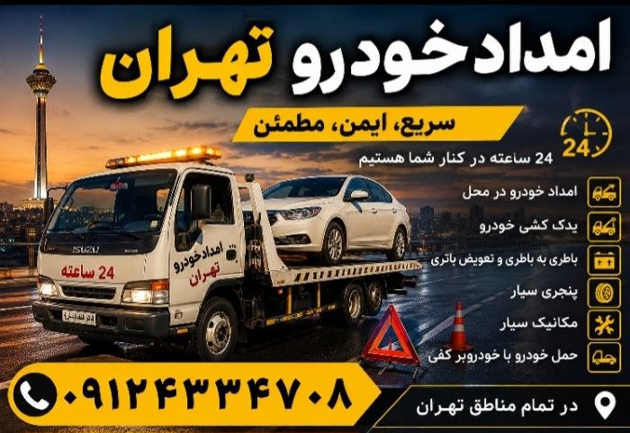 امداد خودرو تهران